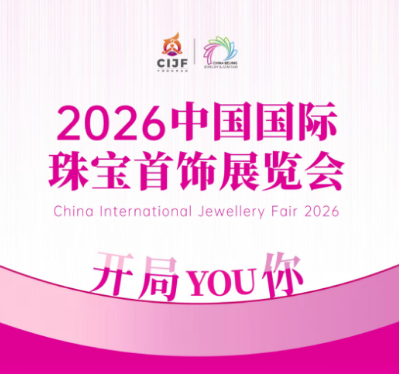 2026中国国际珠宝盛会崭新启幕！